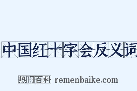 中国红十字会反义词是什么意思的图片